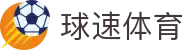 球速体育 - 速度为魂·热爱为翼